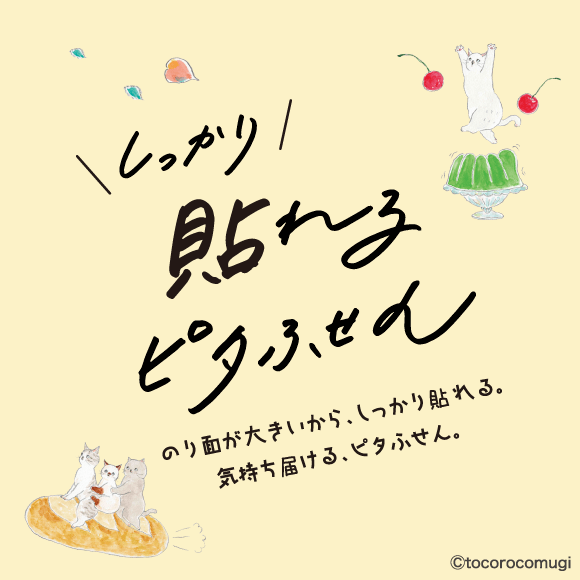 しっかり貼れるピタふせん