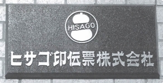 ヒサゴ印伝票株式会社に社名改称