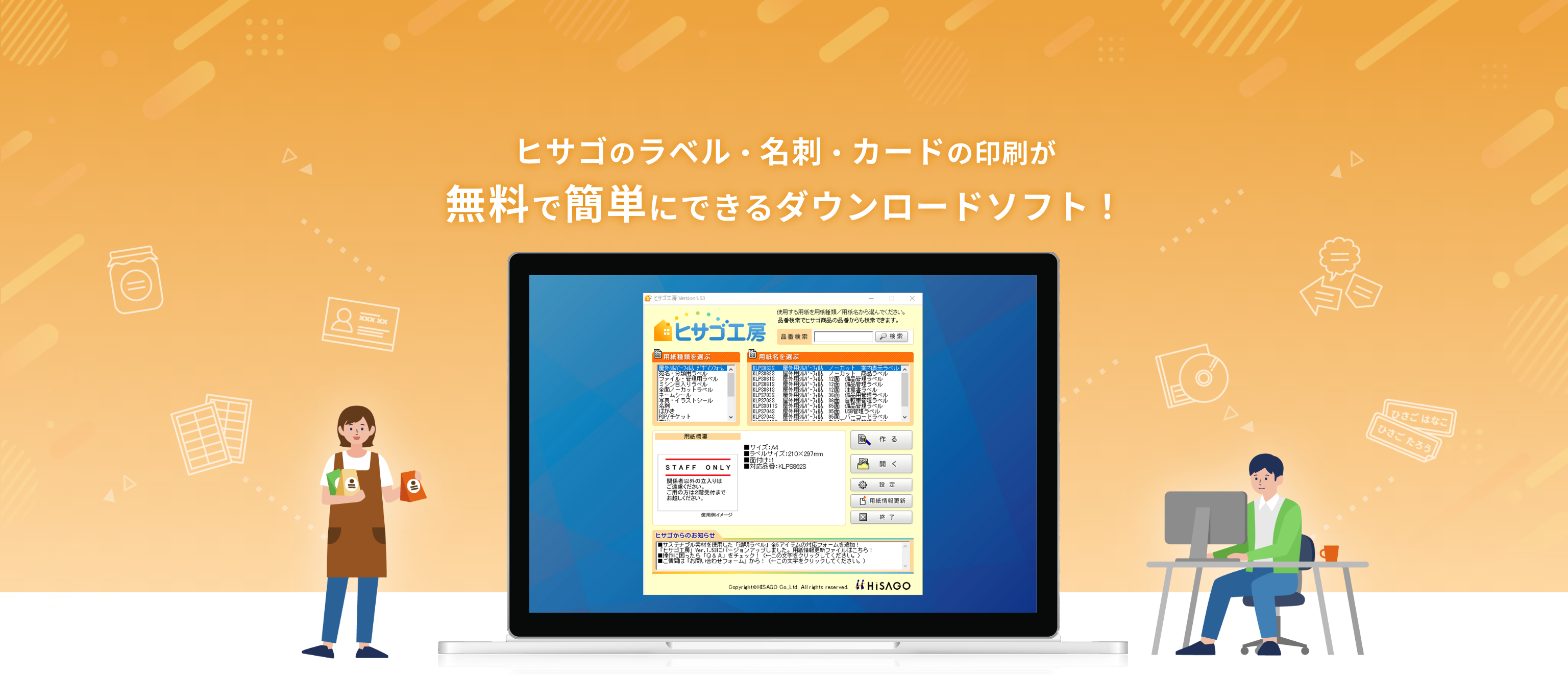ヒサゴのラベル・名刺・カードの印刷が無料で簡単にできるダウンロードソフト！