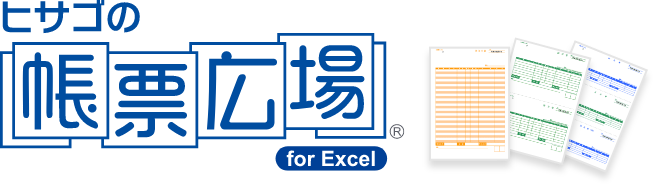 ヒサゴの帳票広場 for Excel(Excel 形式テンプレート)