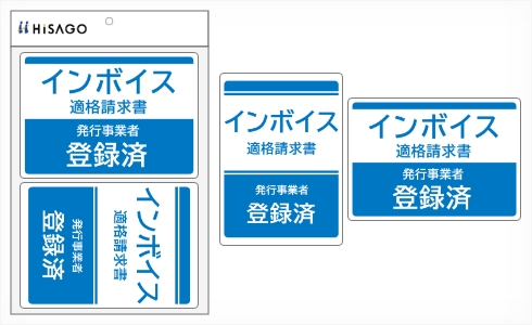 はがせる！ピタロングステッカー 適格請求書（インボイス）発行事業者登録済 A4 2面