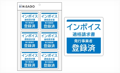 はがせる！ピタロングステッカー 適格請求書（インボイス）発行事業者登録済 A4 6面