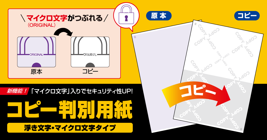 新機能！マイクロ文字入りでセキュリティ性UP！「コピー判別用紙【浮き文字・マイクロ文字タイプ】」