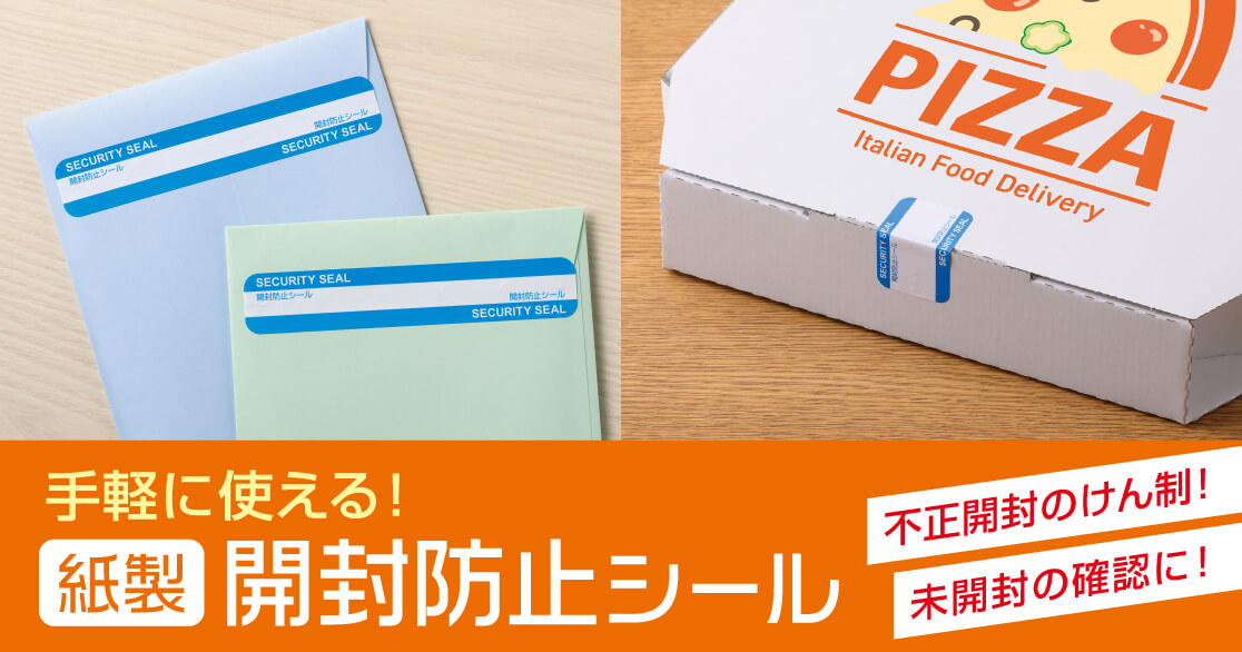 手軽に使える！紙製防止シール