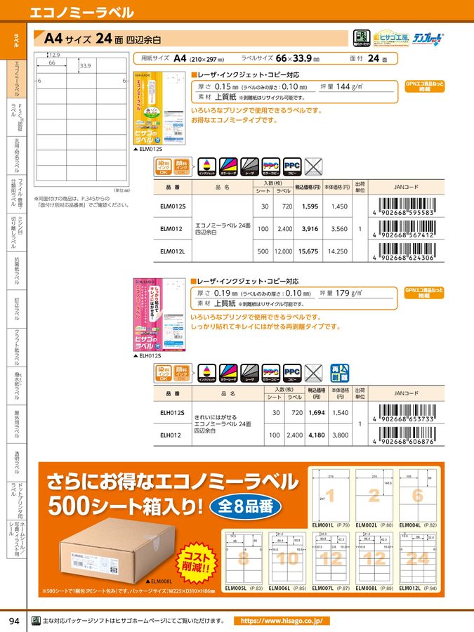 ヒサゴエコノミーラベル２４面四辺余白ELM012S