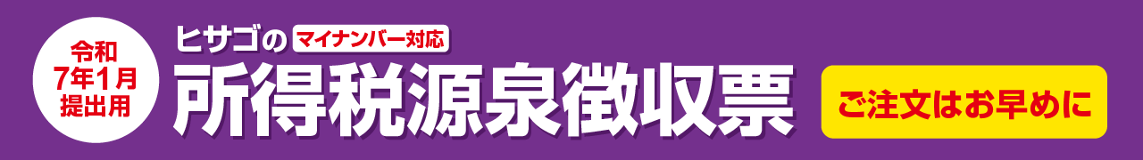 マイナンバー対応 ヒサゴの所得税源泉徴収票