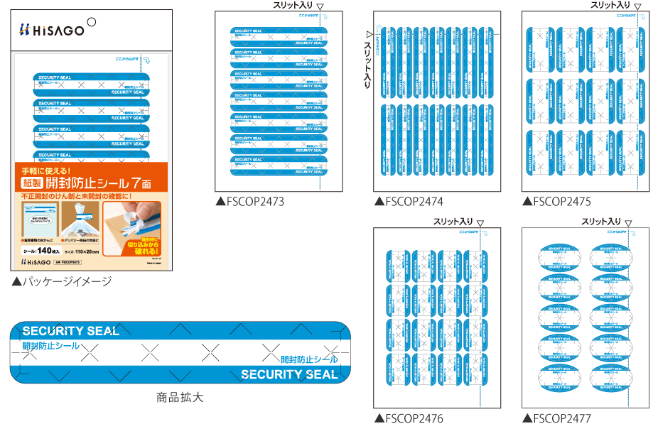 紙製開封防止シールのラインアップ