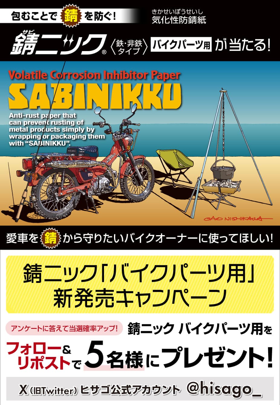 愛車を錆から守りたいバイクオーナーに使ってほしい！ 「錆ニック「バイクパーツ用」新発売キャンペーン」を開催！ 錆ニック バイクパーツ用を抽選で5名様にプレゼント！