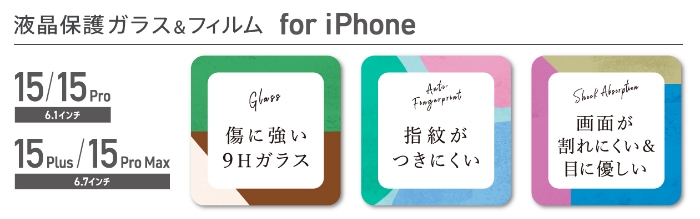 「iPhone 15/15 Pro」「iPhone 15 Plus/15 Pro Max」専用液晶保護ガラス＆フィルム