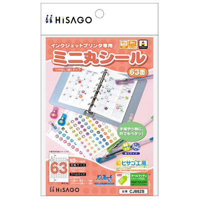 ミニ丸シール 63面｜HISAGO ヒサゴ株式会社｜ラベル・伝票・雑貨・ラミネーター