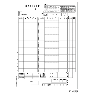 総合振込依頼書 A4タテ 3枚組（3枚1セット）の画像01