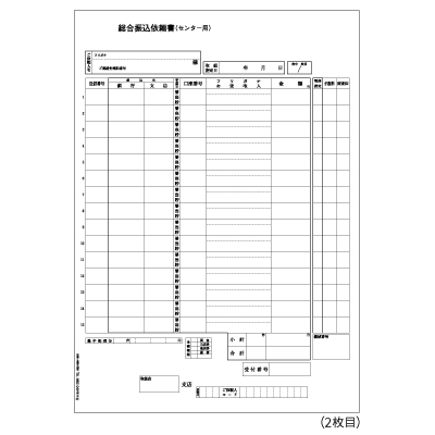 総合振込依頼書 A4タテ 3枚組（3枚1セット）の画像02