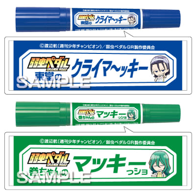 弱虫ペダルGR マッキー2本セットの画像01