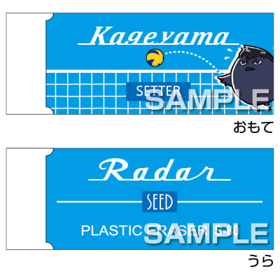 ハイキュー!!セカンドシーズン Radar消しゴム／影山飛雄の画像01