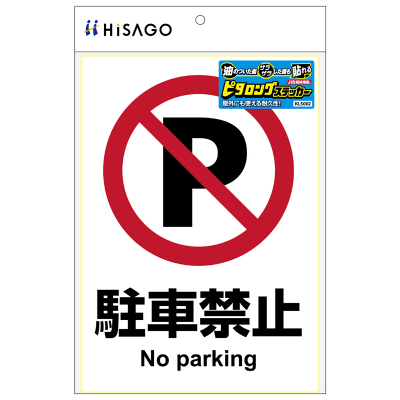 ピタロングステッカー 駐車禁止　A4 1面の画像01