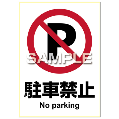 ピタロングステッカー 駐車禁止　A4 1面の画像02
