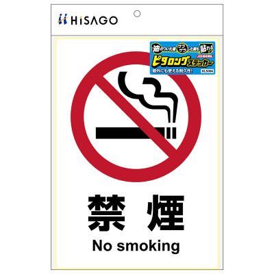ピタロングステッカー 禁煙　A4 1面の画像