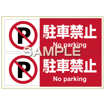 ピタロングステッカー 駐車禁止　A4 2面の画像02