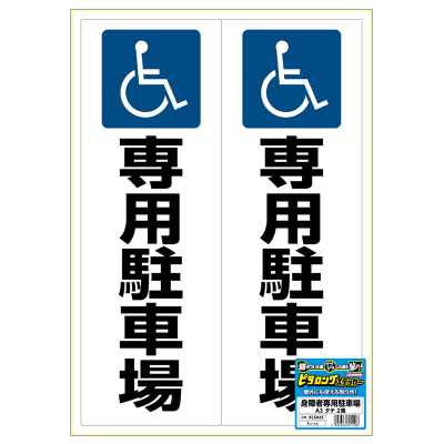 ピタロングステッカー 身障者専用駐車場 A3 2面の画像