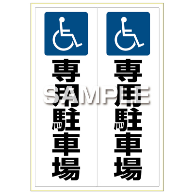 ピタロングステッカー 身障者専用駐車場 A3 2面の画像02