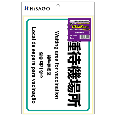 はがせる！ピタロングステッカー 接種待機場所 A4 1面の画像01