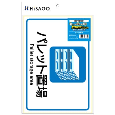 ピタロングステッカー パレット置場 A4 1面の画像