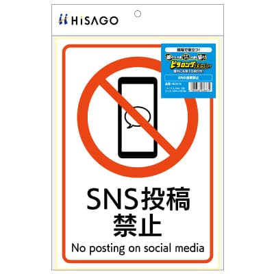 ピタロングステッカー SNS投稿禁止 A4 1面の画像