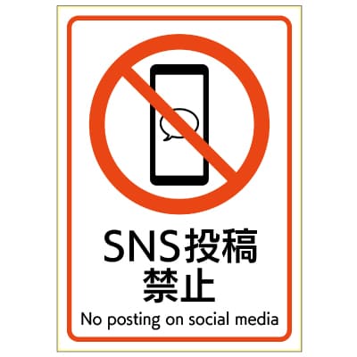 ピタロングステッカー SNS投稿禁止 A4 1面の画像02