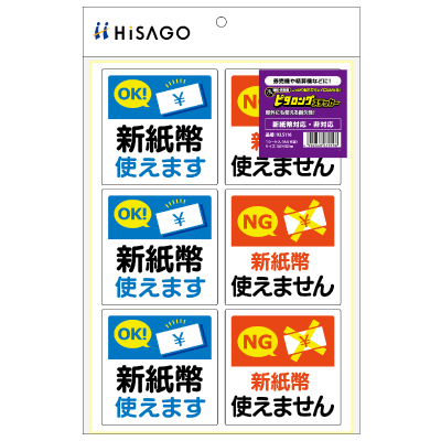 はがせる！ピタロングステッカー 新紙幣対応・非対応 A4 6面の画像01