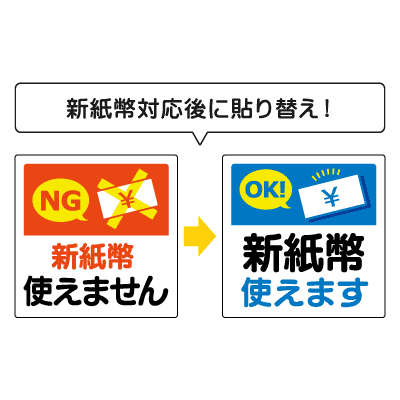 はがせる！ピタロングステッカー 新紙幣対応・非対応 A4 6面の画像03