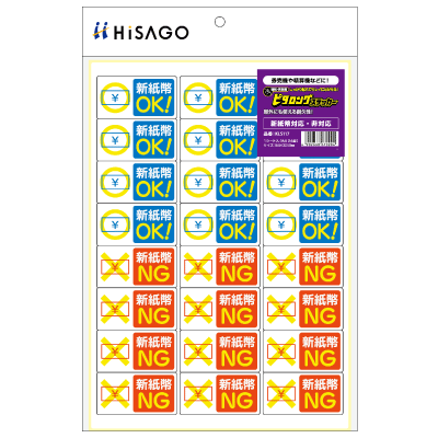 はがせる！ピタロングステッカー 新紙幣対応・非対応 A4 24面の画像