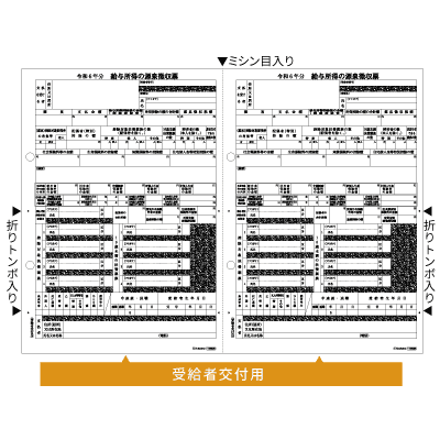 所得税源泉徴収票 受給者用 A4 2面の画像