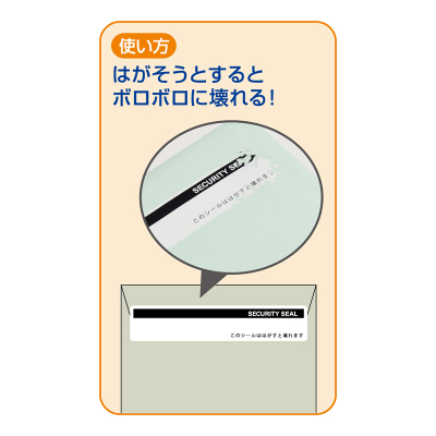 はがすと壊れる開封防止シール 封筒 長形3号・6号用 5面｜HISAGO ヒサゴ株式会社｜ラベル・伝票・雑貨・ラミネーター