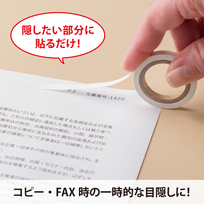 目隠しセキュリティテープ 5mm 白 コピー・FAX用の画像03