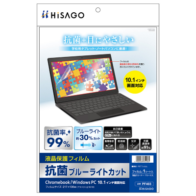 抗菌ブルーライトカット液晶保護フィルム Chromebook/Windows PC 10.1インチ画面対応の画像