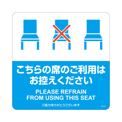 布地に貼れる案内表示シール こちらの席のご利用はお控えくださいの画像02