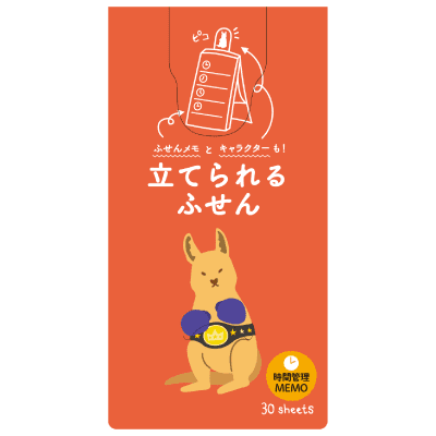 すたんどふせんめも 立つふせん 時間管理 カンガルーのボクシングの画像