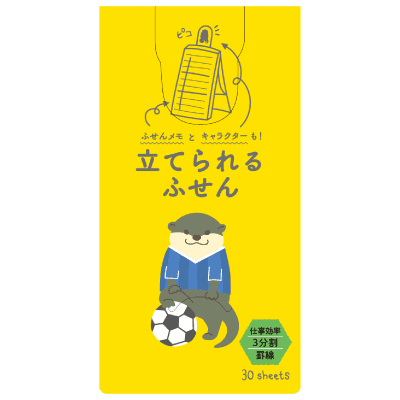 すたんどふせんめも 立つふせん 3分割罫線 カワウソのサッカーの画像