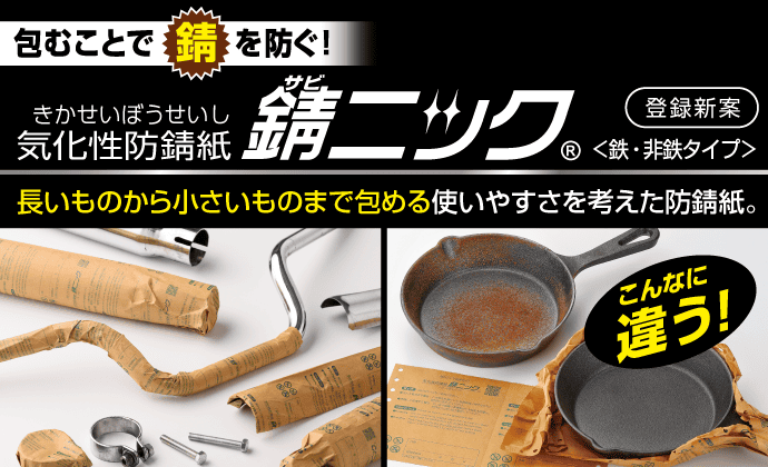 気化性防錆紙「錆ニック」鉄・非鉄用