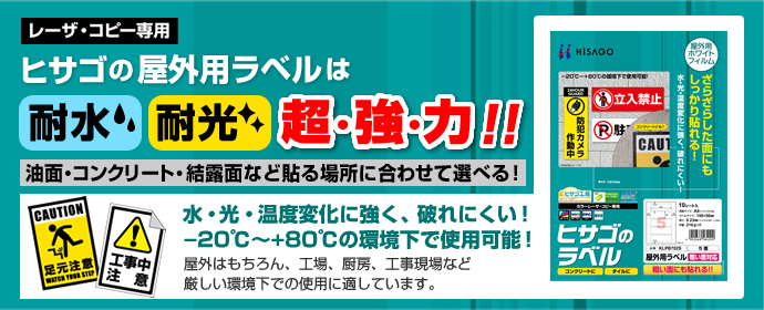 水・光・温度変化に強く、破れにくい！ヒサゴの屋外用ラベル