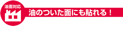 油のついた面にも貼れる！