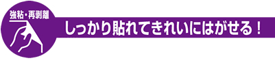 しっかり貼れて綺麗にはがせる！