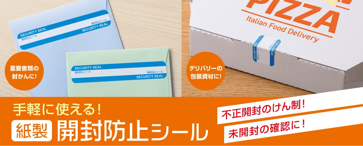 重要書類の封かんに！　デリバリーの包装資材に！　手軽に使える「紙製開封防止シール」