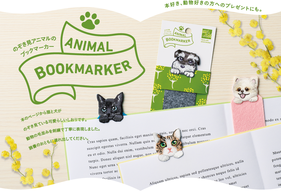 のぞき見アニマルのブックマーカー「ANIMAL BOOKMARKER」。本のページから猫と犬がのぞき見ている可愛らしいしおりです。動物の毛並みを刺繍で丁寧に表現しました。読書のおともに連れ出してください。／本好き、動物好きな方へのプレゼントにも。