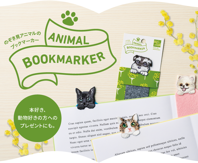 のぞき見アニマルのブックマーカー「ANIMAL BOOKMARKER」。本好き、動物好きな方へのプレゼントにも。