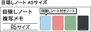 目隠しノート A5