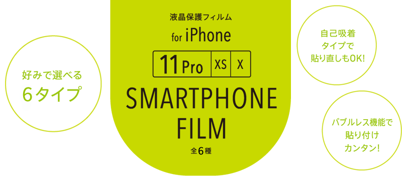 iPhone 11 Pro/XS/X専用 液晶保護フィルム。好みで選べる5タイプ。自己吸着タイプで貼り直しもOK！バブルレス機能で貼り付けカンタン！