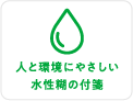 人と環境にやさしい水性糊の付箋