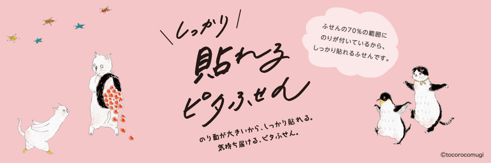 しっかり貼れるピタふせん　のり面が大きいから、しっかり貼れる。気持ち届ける、ピタふせん。／ふせんの70％の範囲にのりが付いているから、しっかり貼れるふせんです。