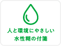 人と環境にやさしい水性糊の付箋